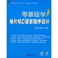 零基础学单片机C语言程序设计（含光盘）