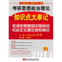 祁非2011考研思想政治理论知识点大串记（毛泽东思想和中国特色社会主义理论体系概论）