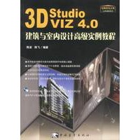 3D Studio VIZ 4.0 建筑与室内设计高级实例教程(含盘)