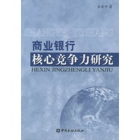 商业银行核心竞争力研究