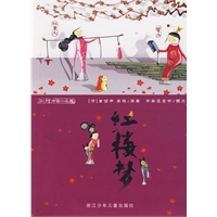 彩绘中国小名著:红楼梦