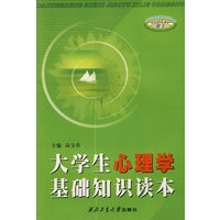 大学生心理学基础知识读本