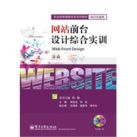 网站前台设计综合实训(含DVD光盘1张)