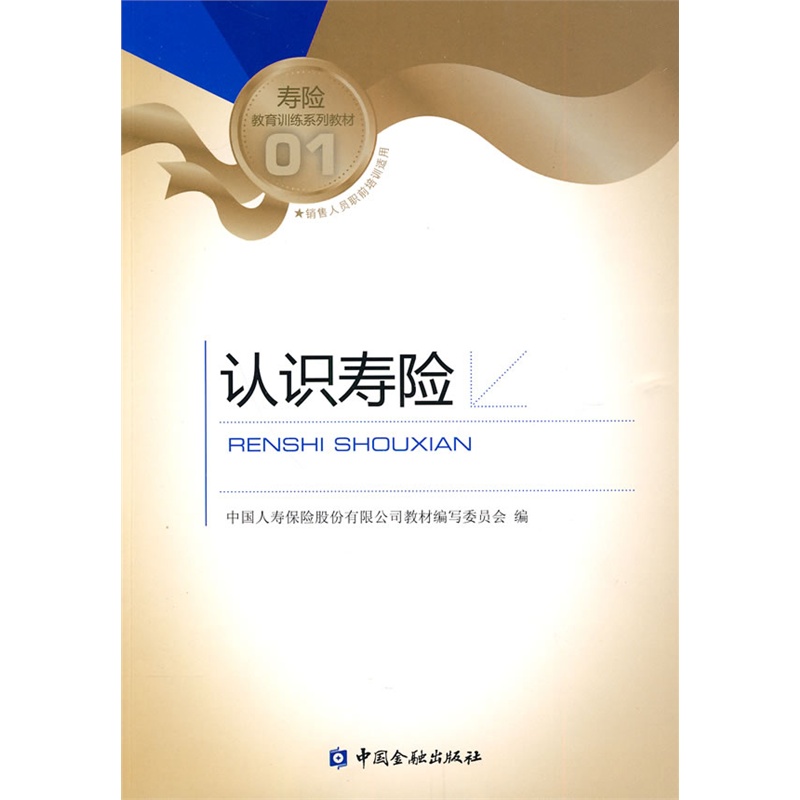 《认识寿险》(中国人寿保险股份有限公司教材