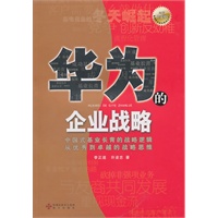 《华为的企业战略（全新白金版）》