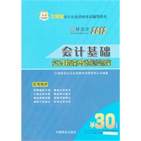 2012江西省会计从业资格考试辅导用书-会计基础复习指南与预测题库（附赠30元课程代金券）