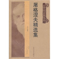 屠格涅夫精选集——外国文学名家精选书系