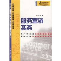 服务营销实务