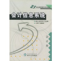 会计信息系统(会计类)/21世纪高职高专系列教材