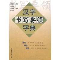 汉字书写要领字典