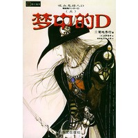 吸血鬼猎人D.5，梦中的D——吸血鬼猎人D系列之五