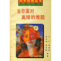 当你面对离婚的难题——妇女热线丛书