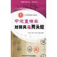 中炮直横车对屏风马两头蛇——象棋经典杀法·布局丛书