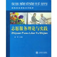 志愿服务理论与实践