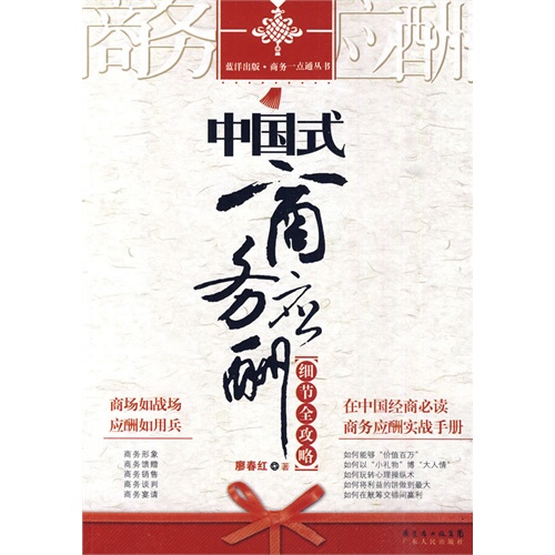中国式商务应酬细节全攻略
