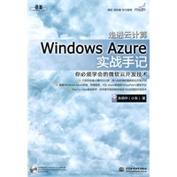 走进云计算：Windows Azure实战手记 (赠1DVD)(电子制品DVD-ROM)