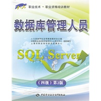 数据库管理人员（SQL Server）（四级）第2版——“1+X”职业技术·职业资格培训教材