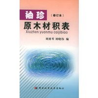 袖珍原木材积表（修订本）