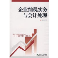 企业纳税实务与会计处理