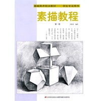 素描教程：第一册