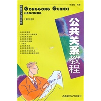 公共关系教程