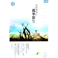 在你转身处孤单凝望