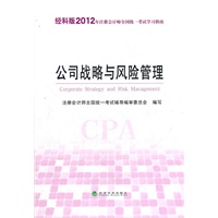 公司战略与风险管理-经科版2012年注册会计师全国统一考试学习指南