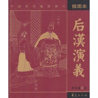 后汉演义(插图本)