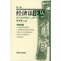 经济法论丛 第八卷