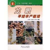 龙眼早结丰产栽培--广东“农家书屋”系列