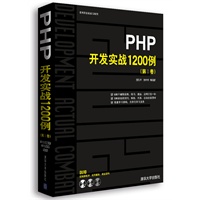 PHP开发实战1200例（第Ⅰ卷）（配光盘）（软件开发实战1200例）