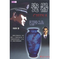 瓷器：惊险反盗小说