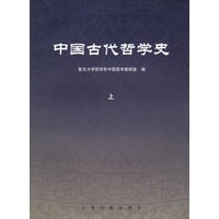 中国古代哲学史（上下）（全二册）