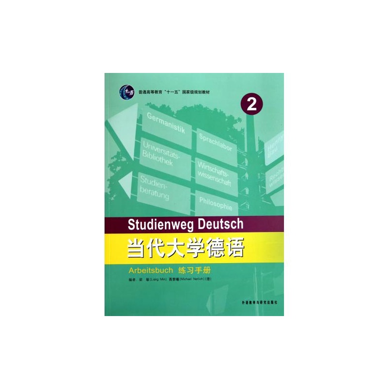 【当代大学德语(2练习手册普通高等教育十一五