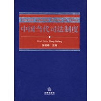 中国当代司法制度
