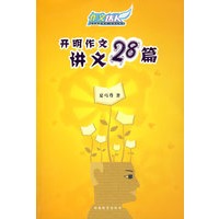 开明作文讲义28篇（畅销半个世纪的中学作文经典）