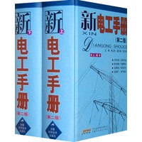 新电工手册（上下册）第二版