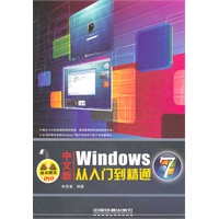 中文版Windows 7从入门到精通（附1DVD）