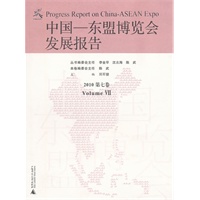 中国—东盟博览会发展报告2010（第七卷）