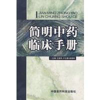 简明中药临床手册