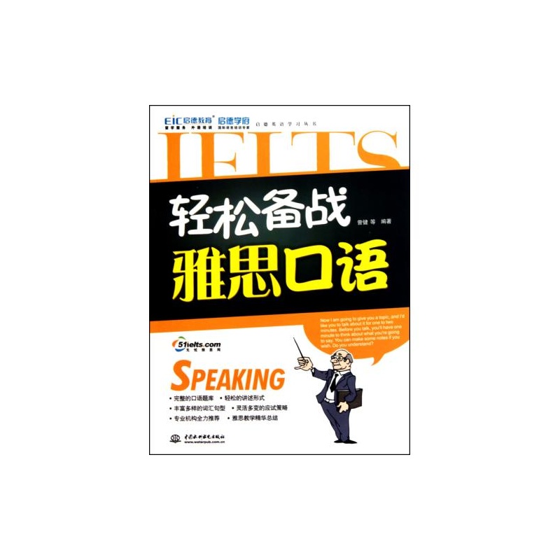 【轻松备战雅思口语附光盘\/启德英语学习丛书