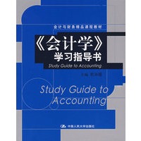 《会计学》学习指导书（会计与财务精品课程教材）