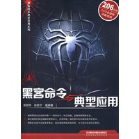 黑客命令与典型应用（附光盘）