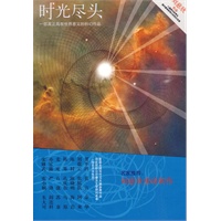 时光尽头（刘慈欣重磅新作 ）