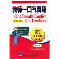 教师一口气英语（配磁带）