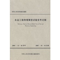 水运工程物理模型试验参考定额