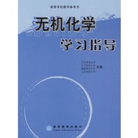 无机化学学习指导