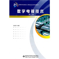 数字电视技术（第二版）