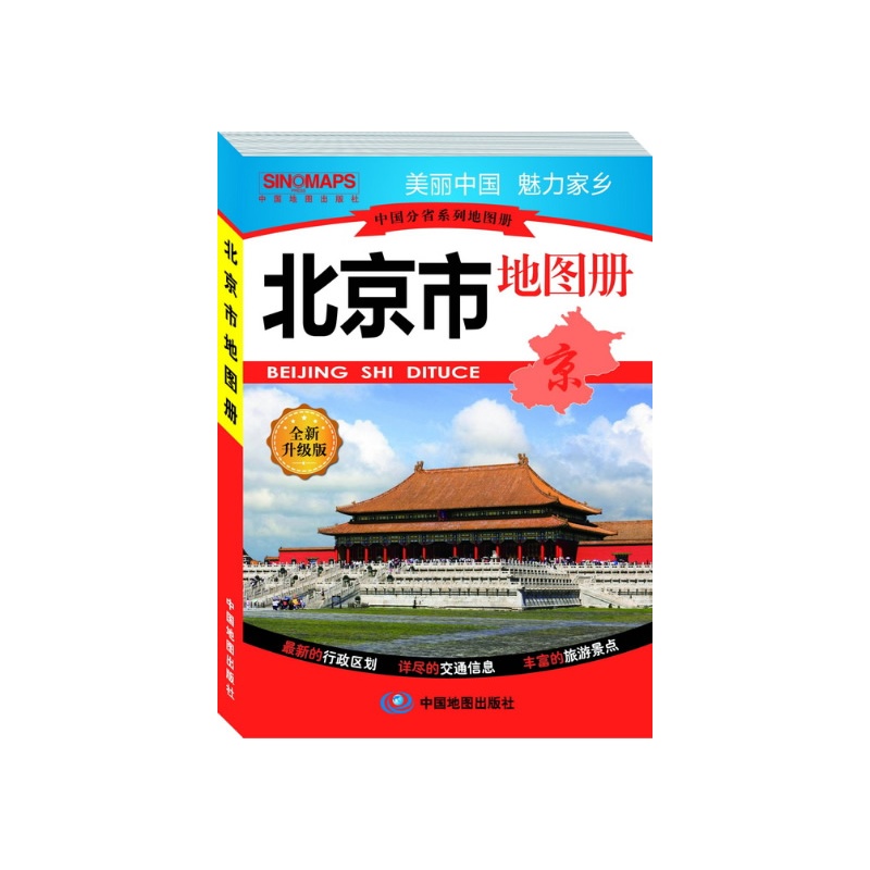 《中国分省系列地图册·北京市地图册(全新升