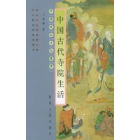 中国古代寺院生活——中国风俗文化集萃